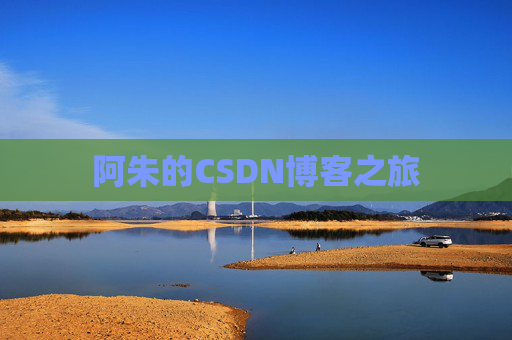 阿朱的CSDN博客之旅