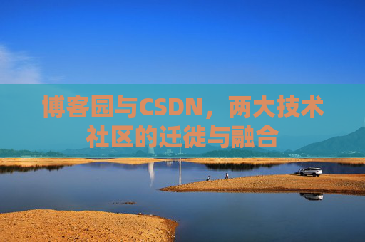 博客园与CSDN，两大技术社区的迁徙与融合